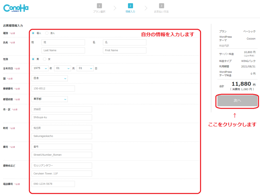 自分の情報を入力して「次へ」をクリックします