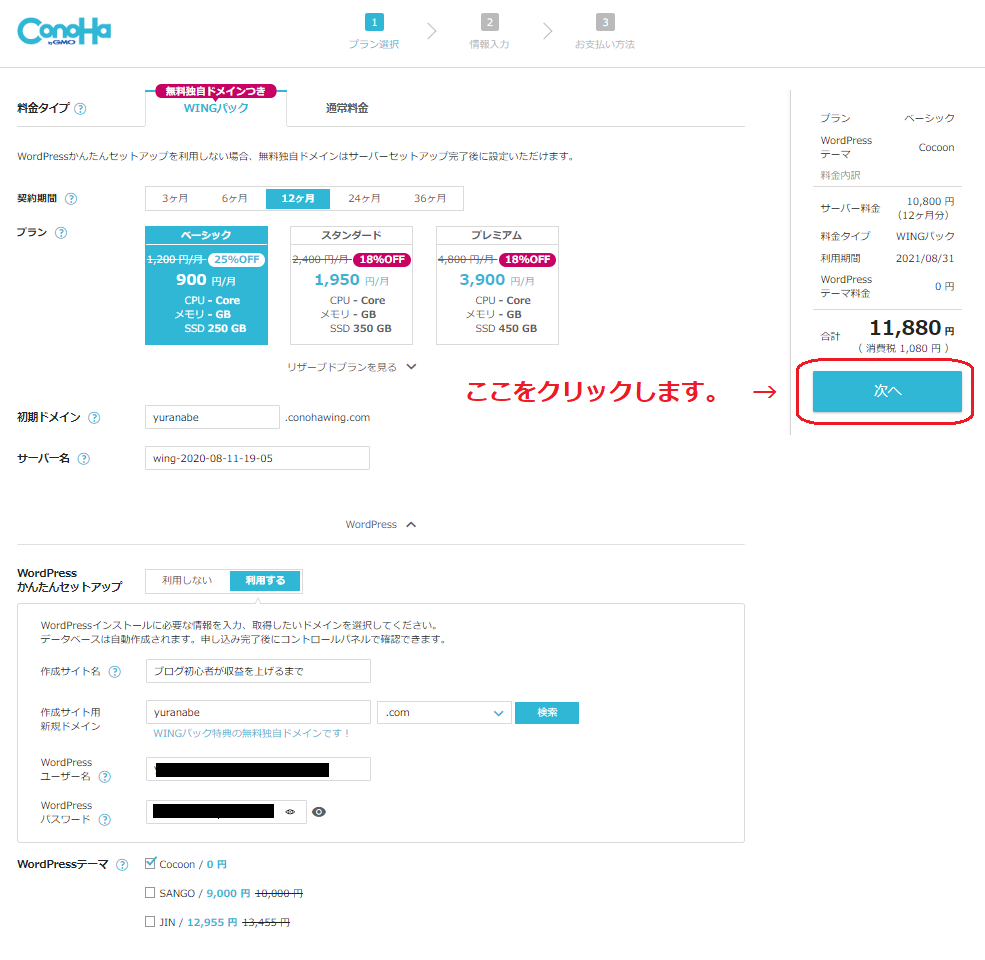 画面上部に戻って「次へ」をクリックします