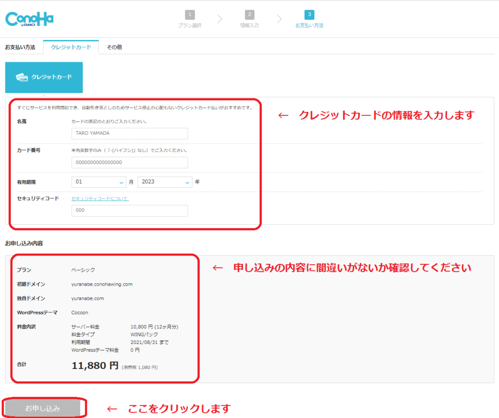 クレジットカードの情報を入力し、申込内容に間違いがなければ「申し込み」をクリックします