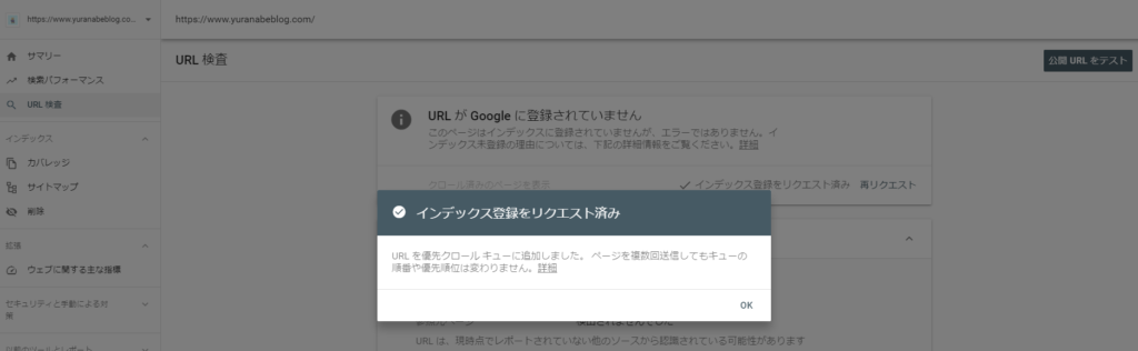 Google Consoleでインデックス登録をリクエスト2