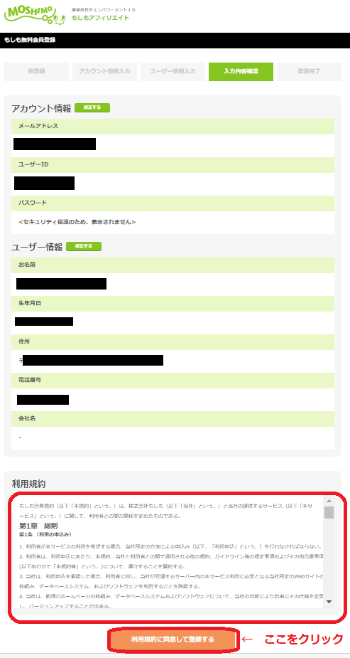 入力した内容と利用規約を確認
